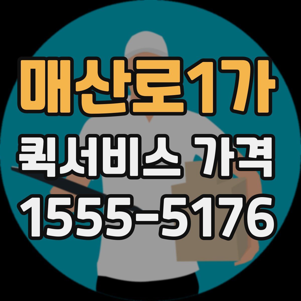 매산로1가 퀵서비스 가격