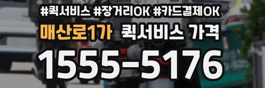 매산로1가 퀵서비스 가격