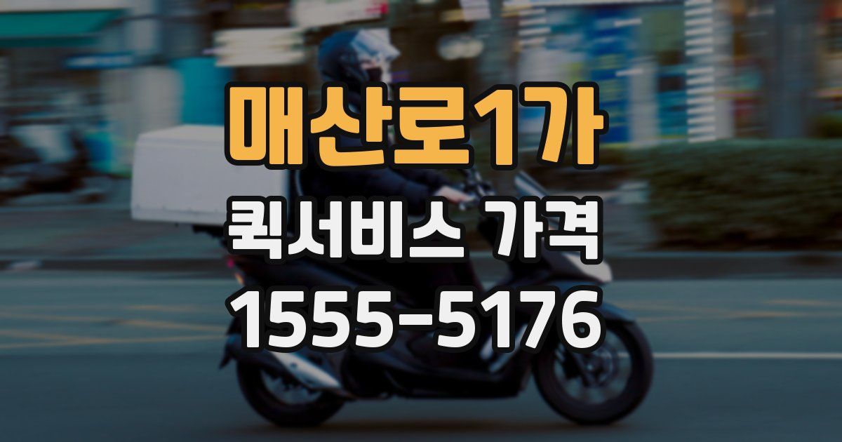 매산로1가 퀵서비스 가격
