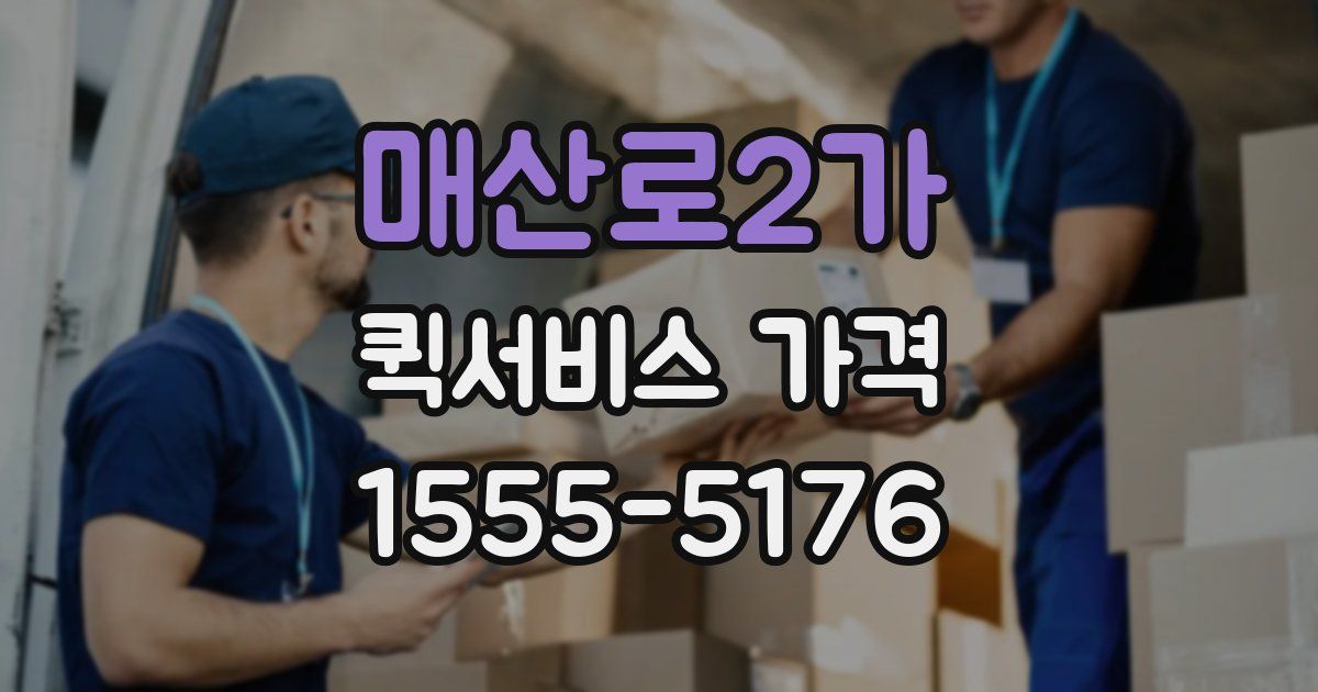 매산로2가 퀵서비스 가격