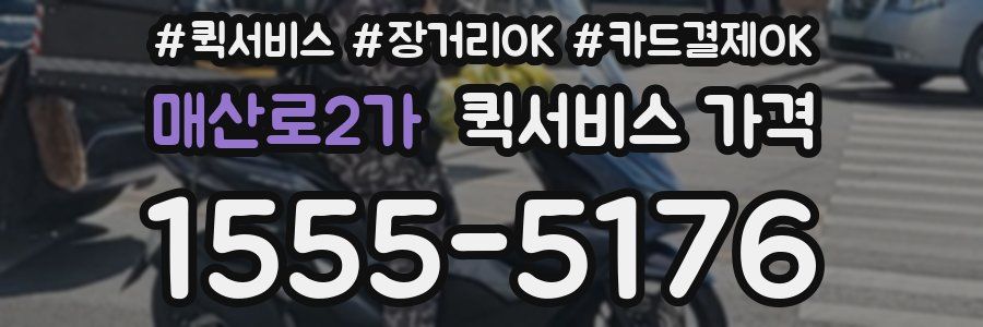 매산로2가 퀵서비스 가격