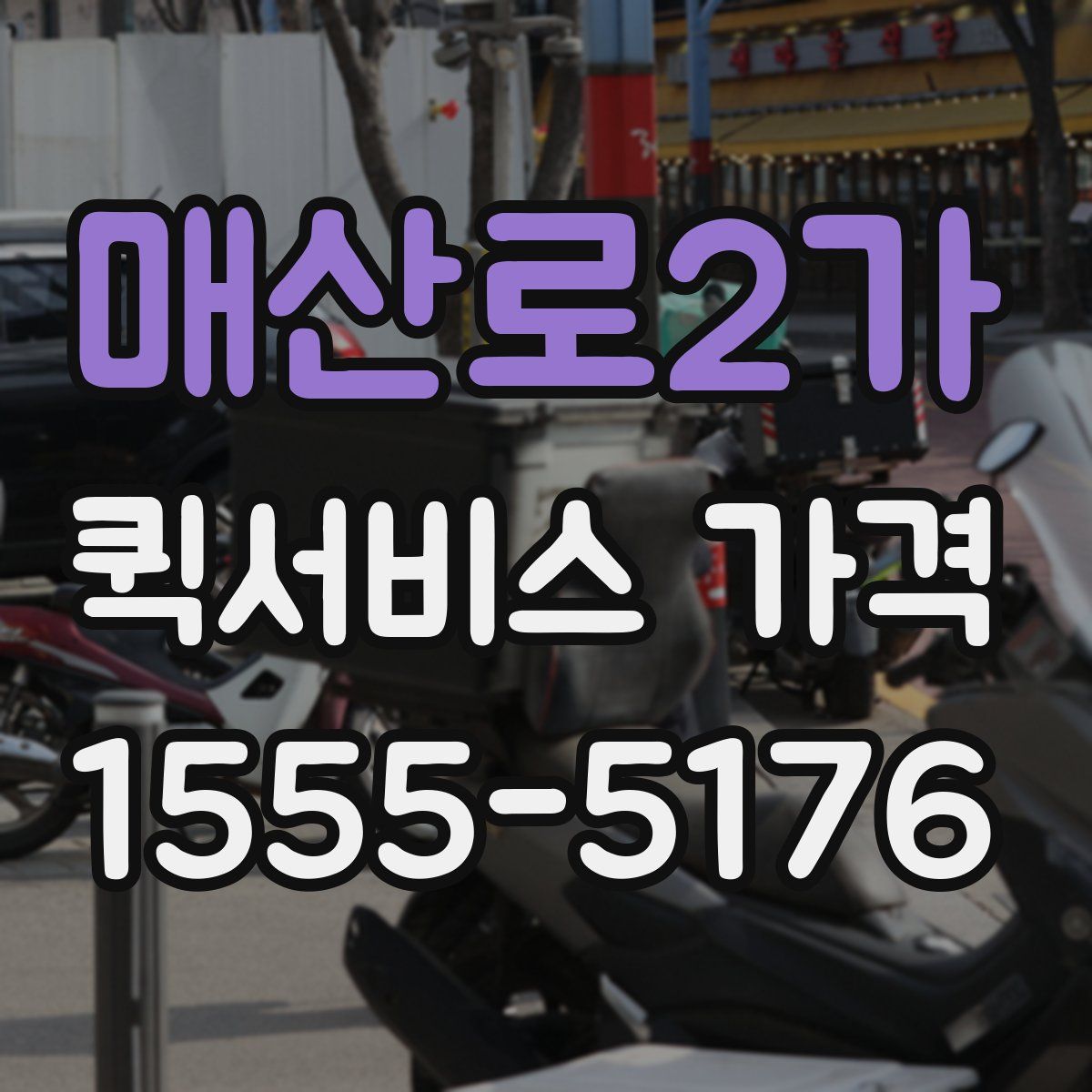 매산로2가 퀵서비스 가격