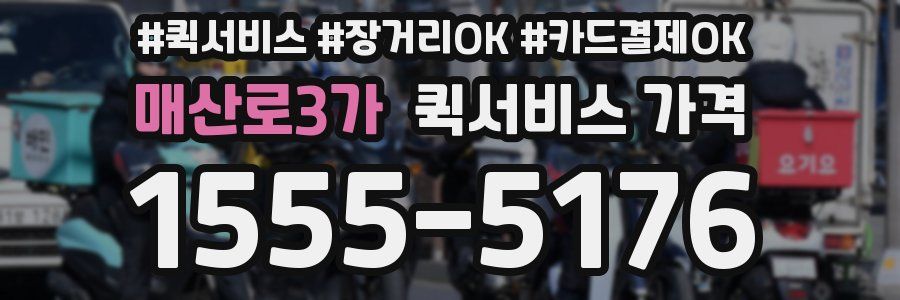 매산로3가 퀵서비스 가격
