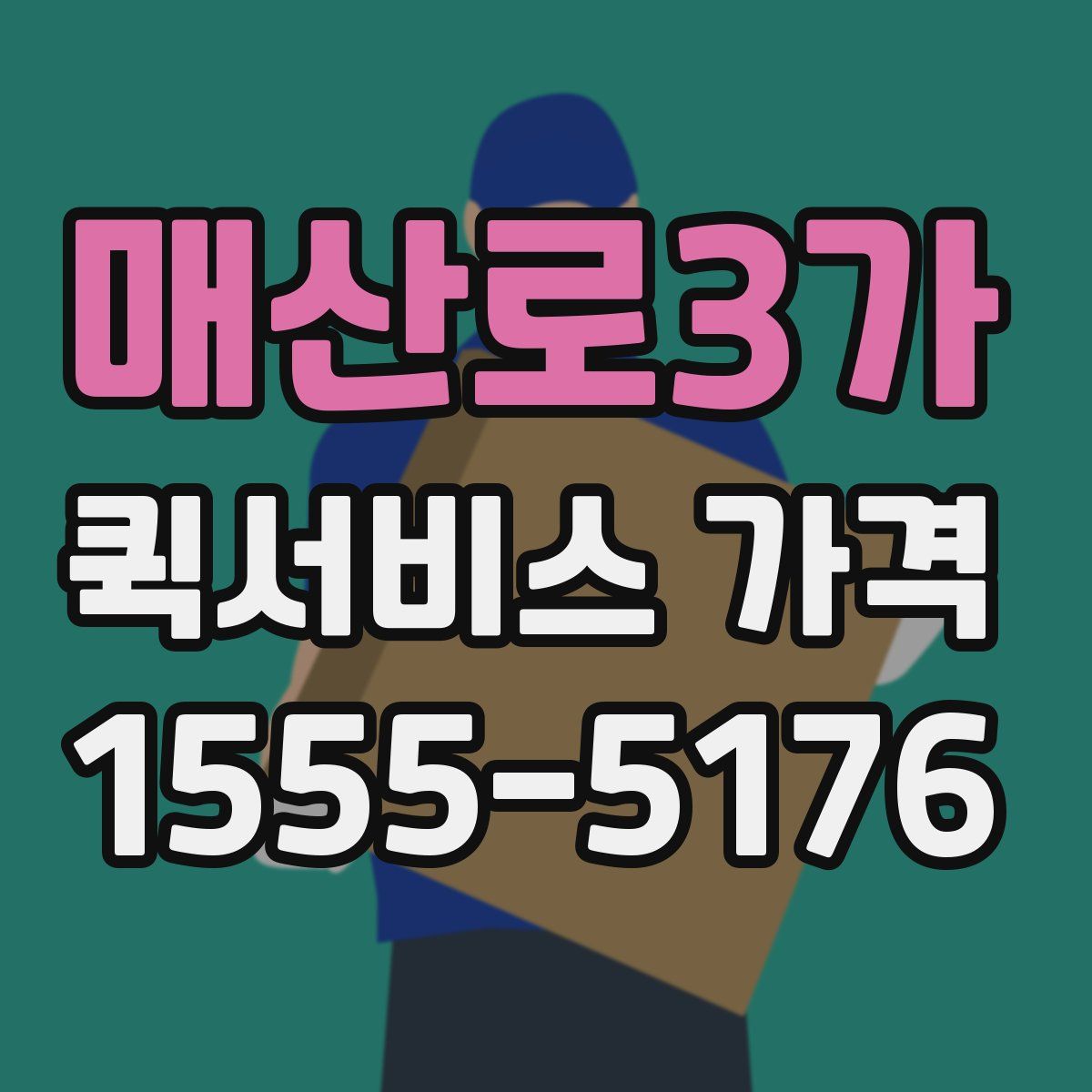 매산로3가 퀵서비스 가격