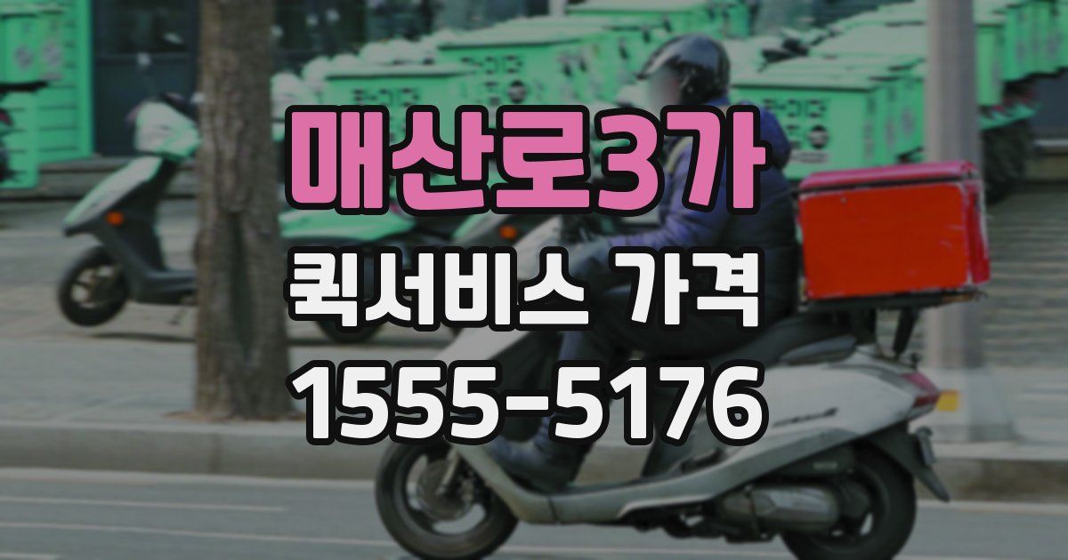 매산로3가 퀵서비스 가격