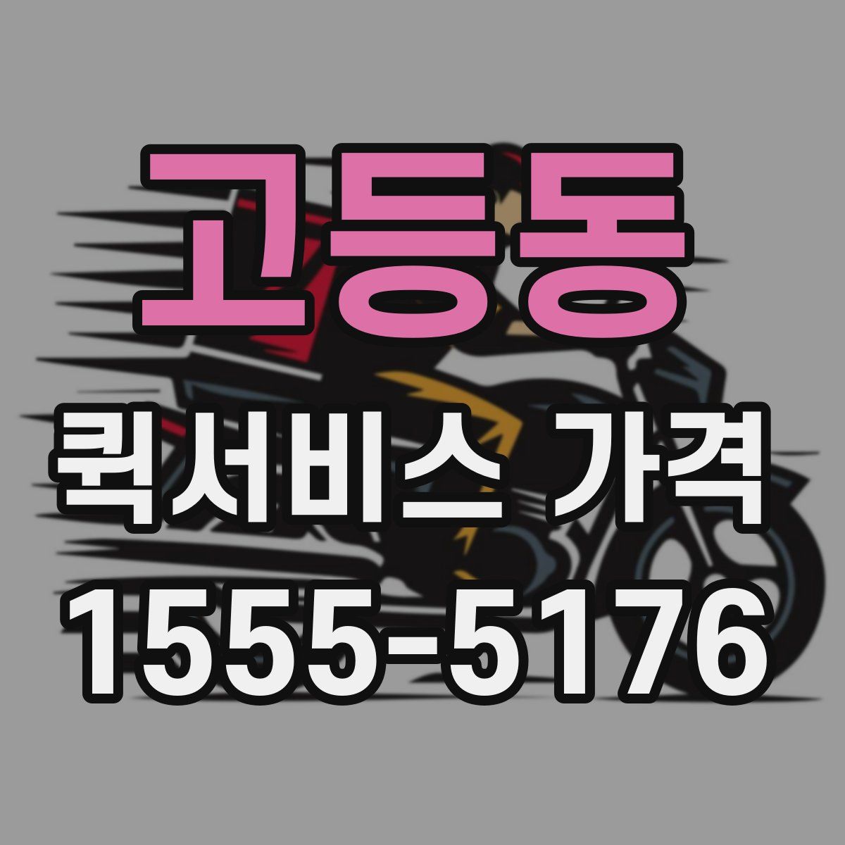 고등동 퀵서비스 가격