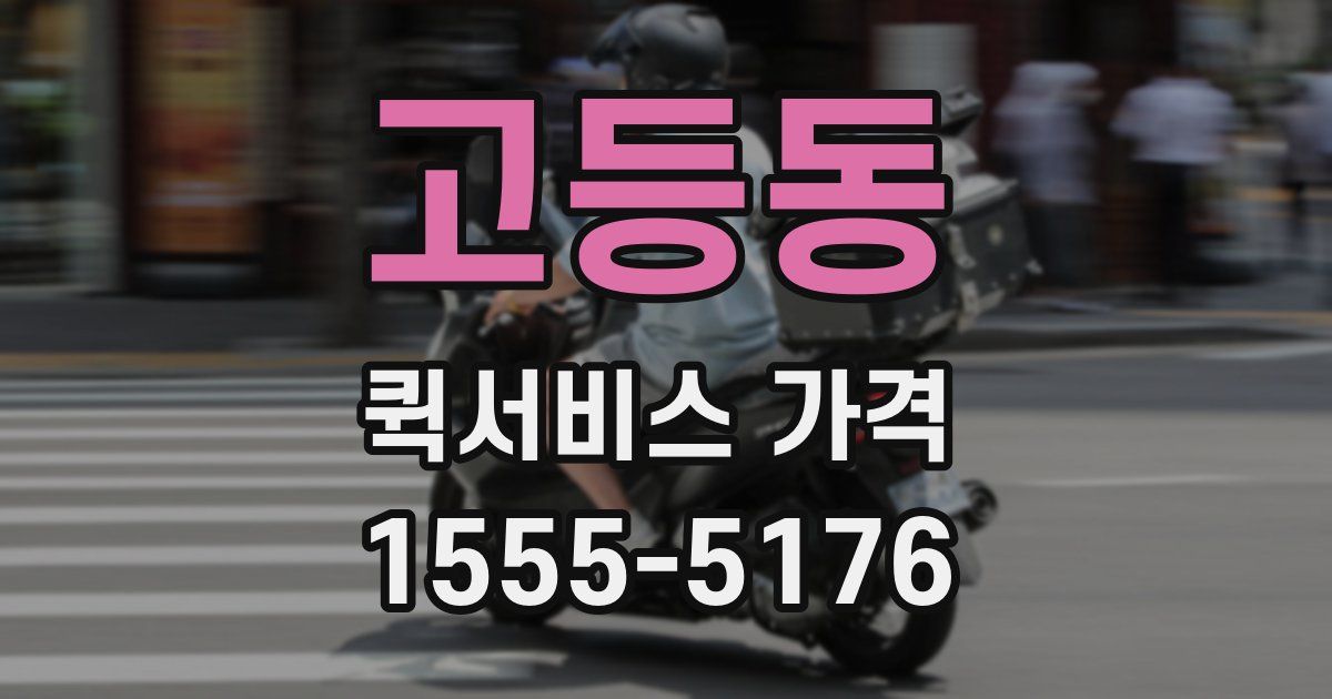 고등동 퀵서비스 가격