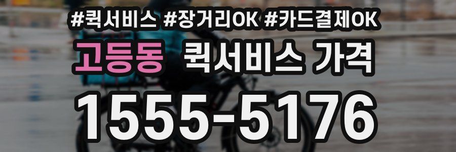 고등동 퀵서비스 가격