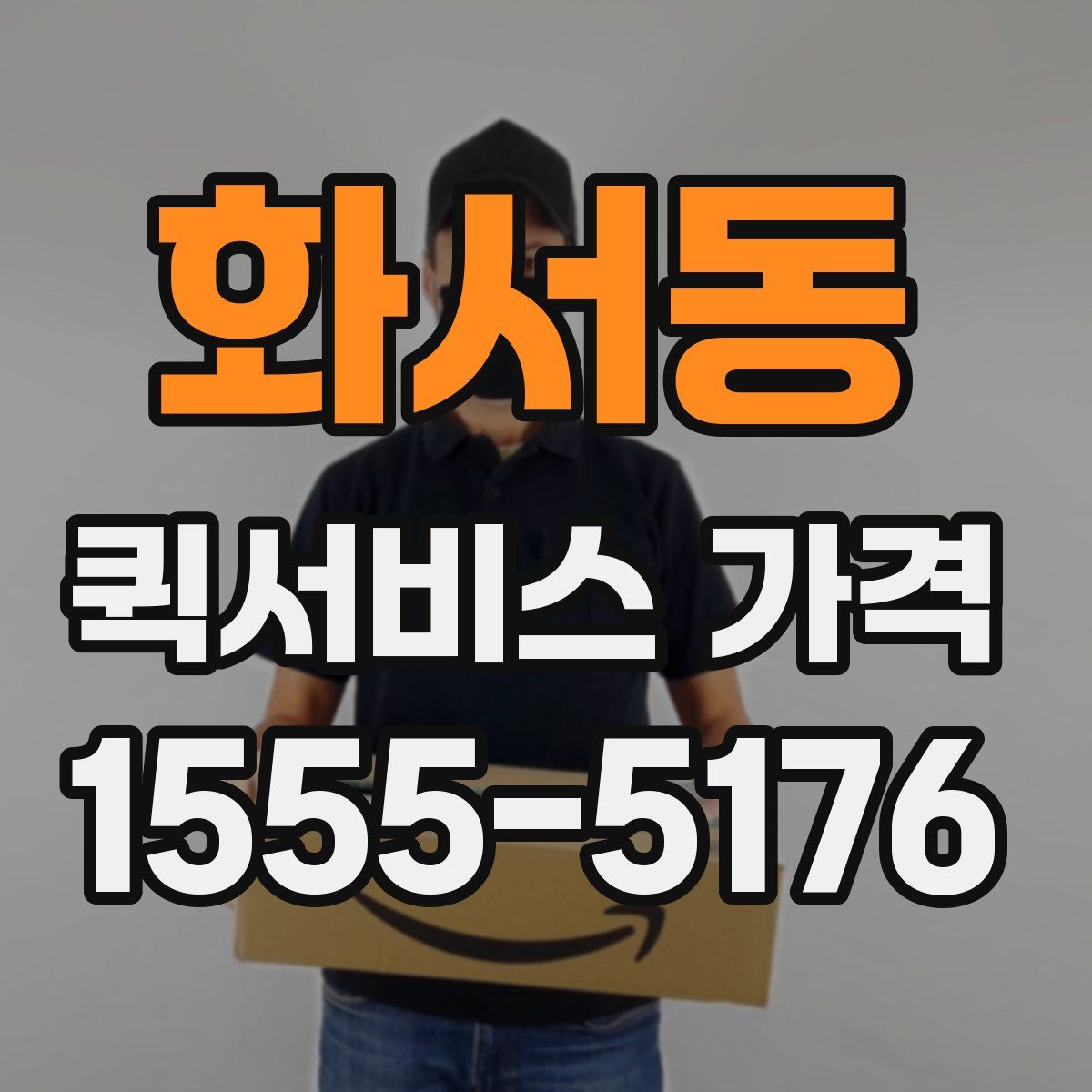 화서동 퀵서비스 가격