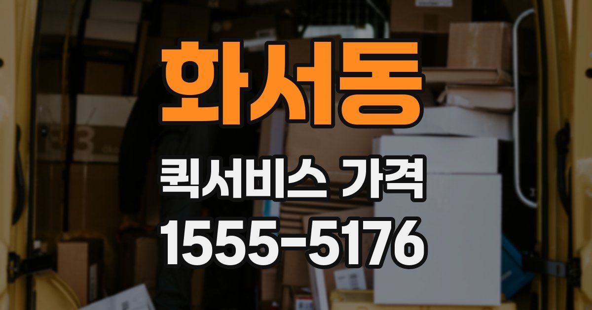 화서동 퀵서비스 가격