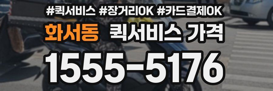 화서동 퀵서비스 가격