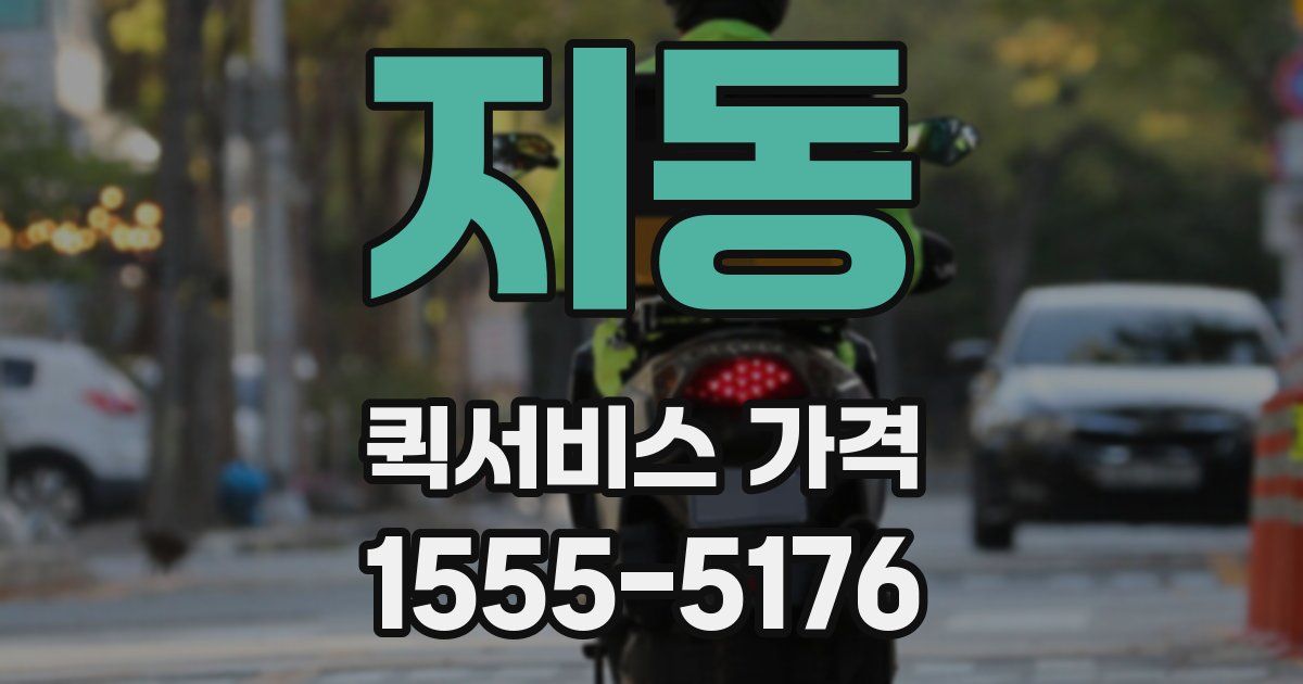 지동 퀵서비스 가격