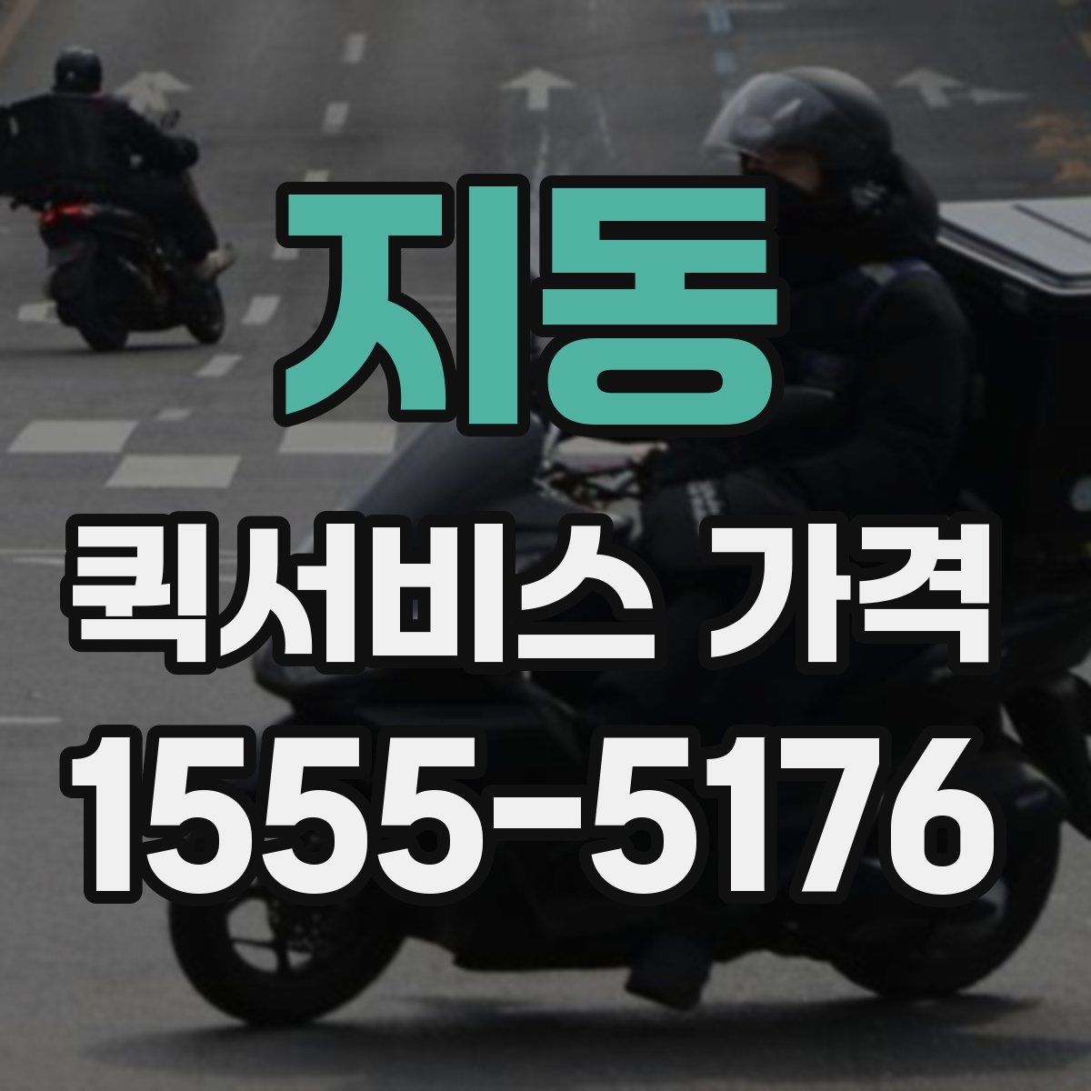 지동 퀵서비스 가격