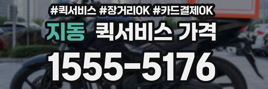 지동 퀵서비스 가격