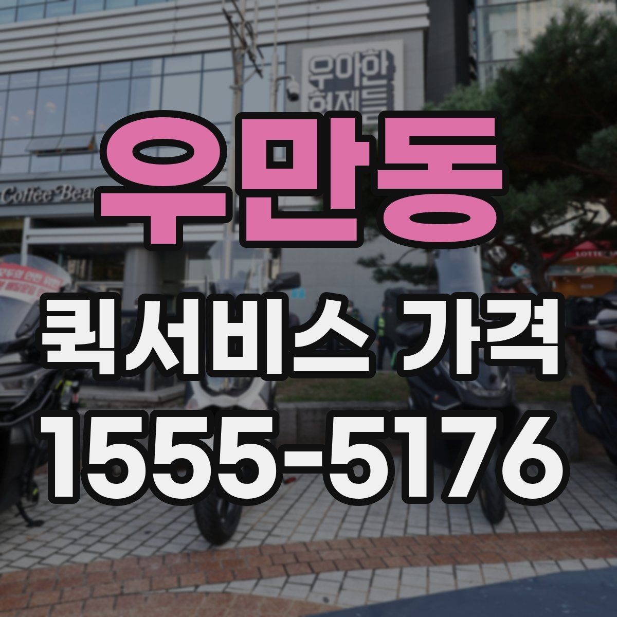 우만동 퀵서비스 가격 책정 방식 쉽게 이해하기
