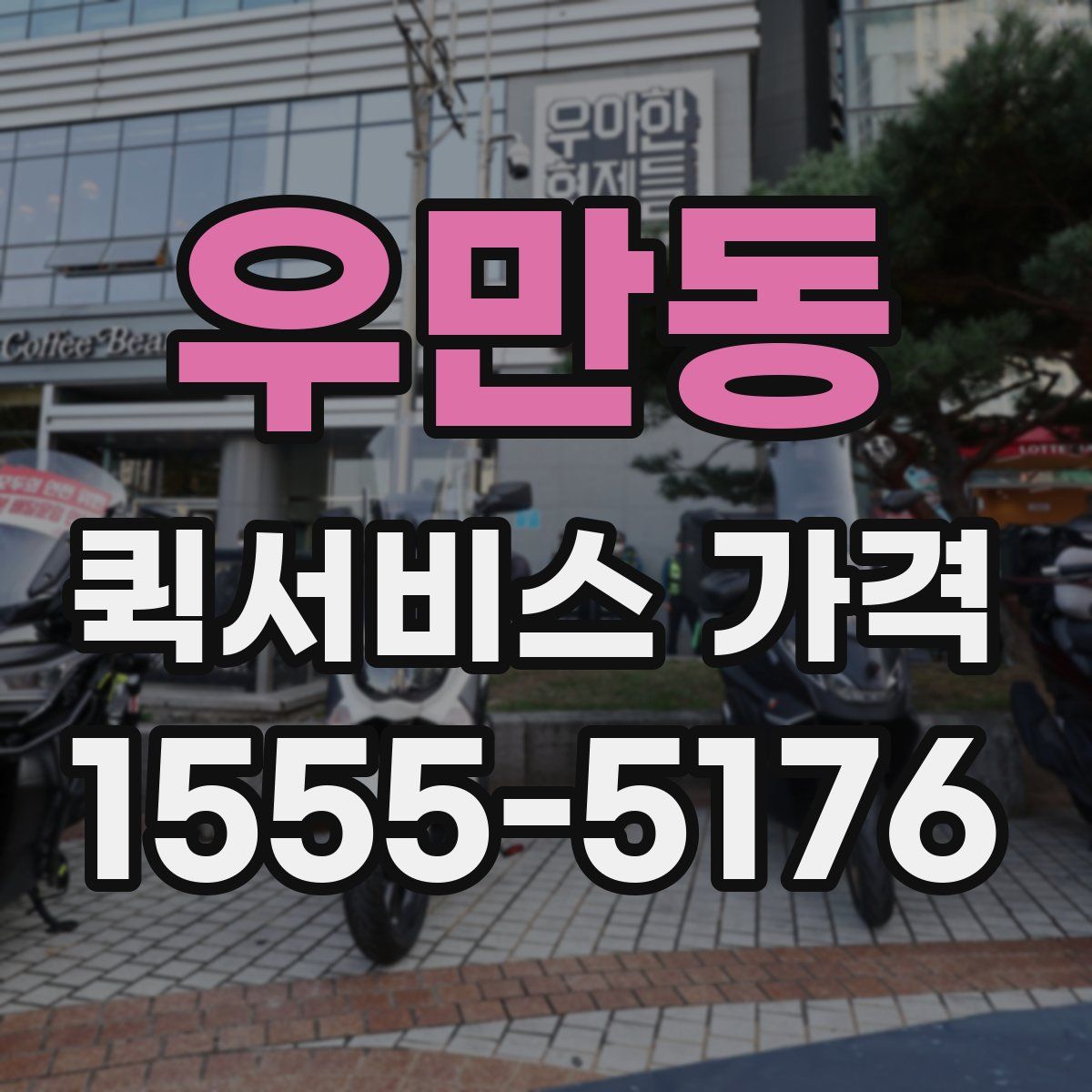 우만동 퀵서비스 가격