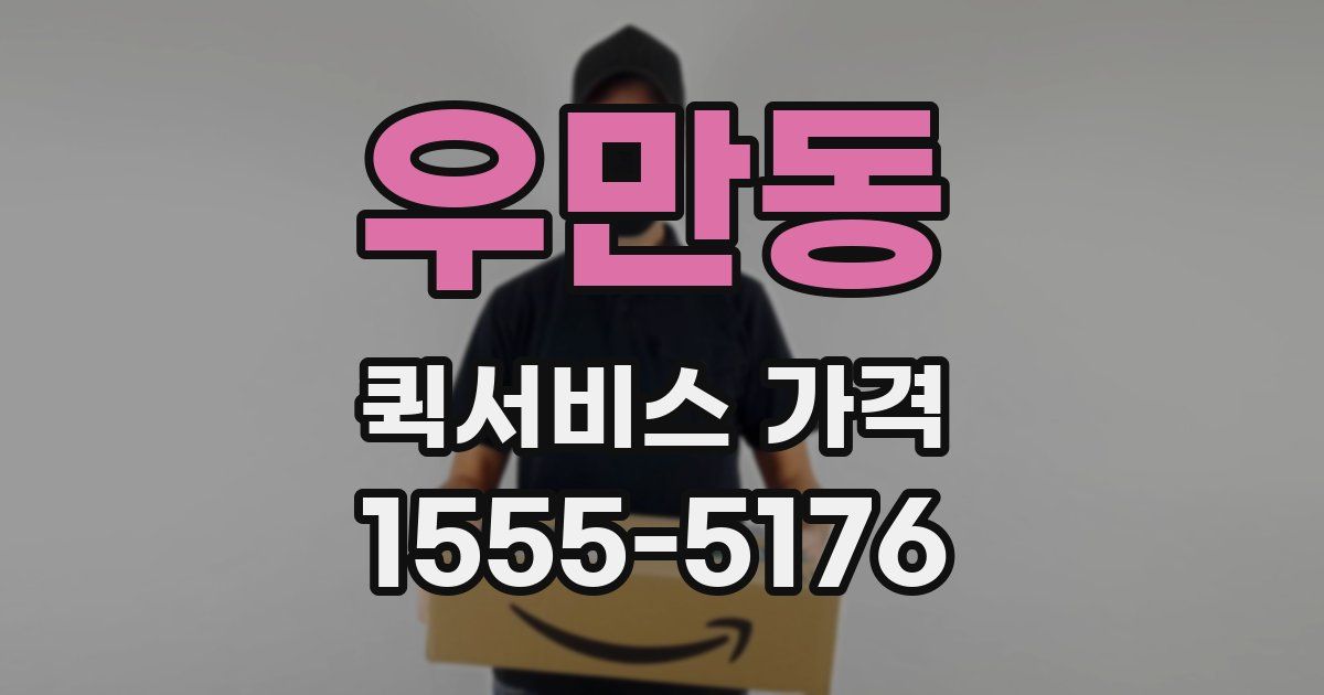 우만동 퀵서비스 가격