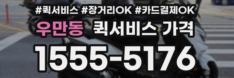 우만동 퀵서비스 가격