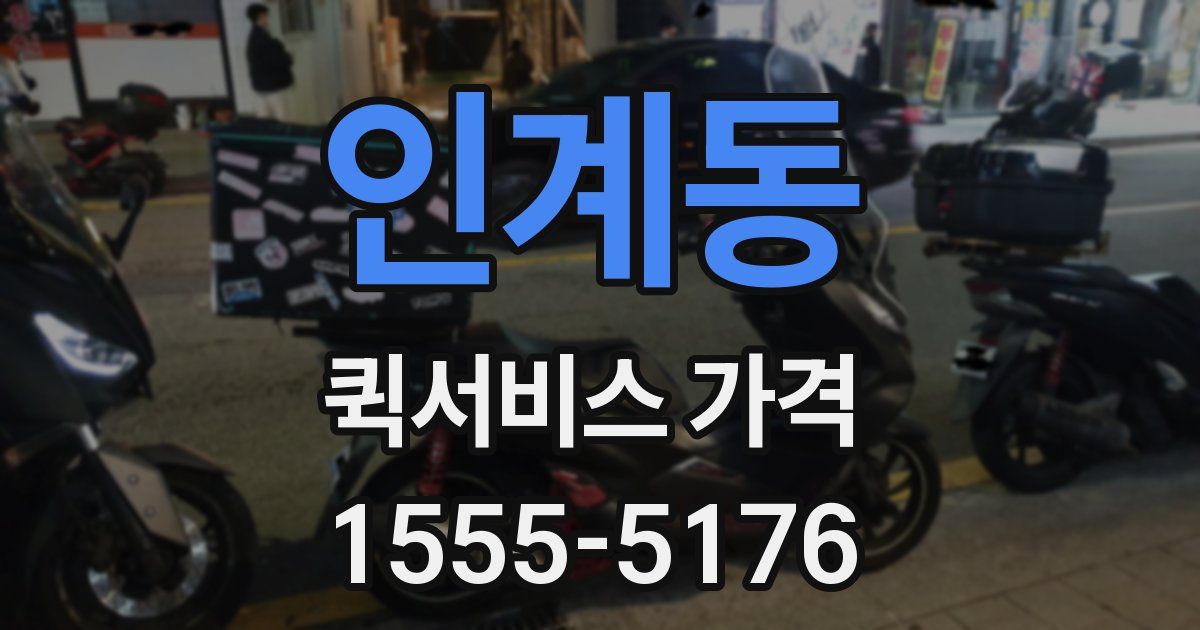 인계동 퀵서비스 가격