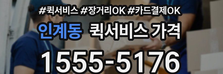 인계동 퀵서비스 가격