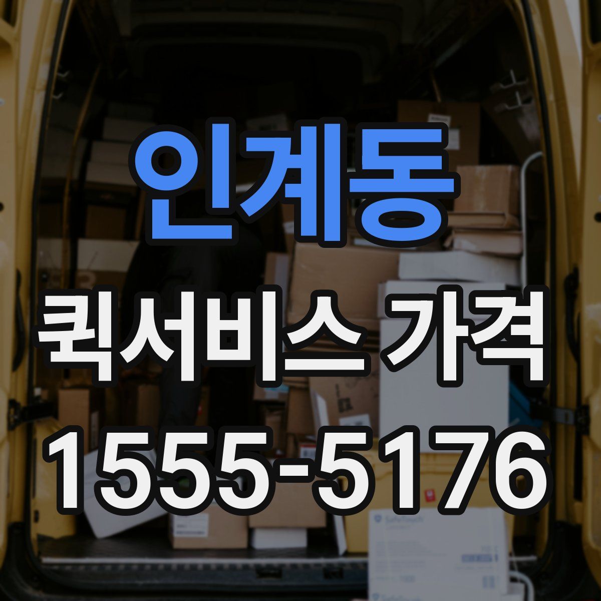 인계동 퀵서비스 가격