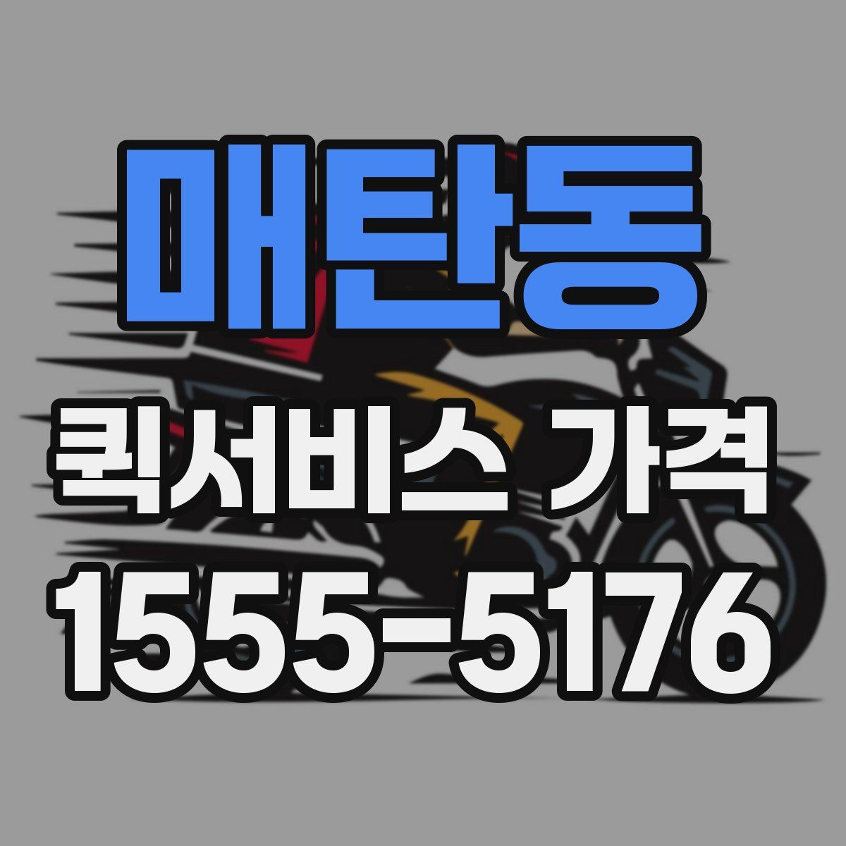 매탄동 퀵서비스 가격
