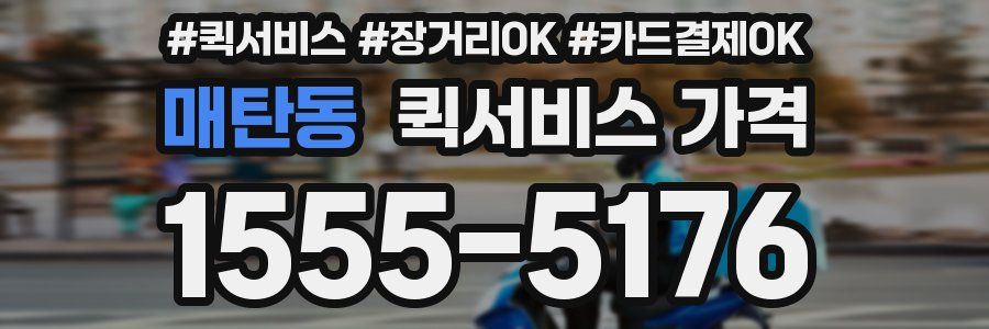 매탄동 퀵서비스 가격