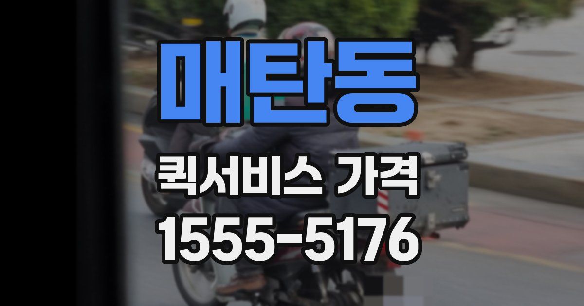 매탄동 퀵서비스 가격