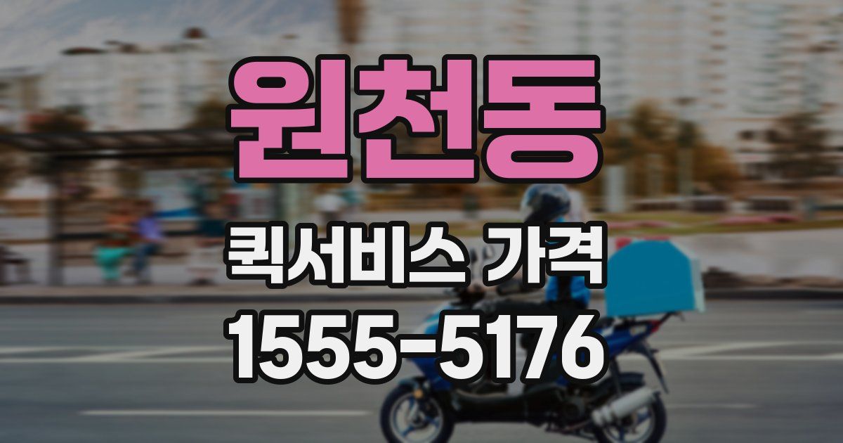 원천동 퀵서비스 가격