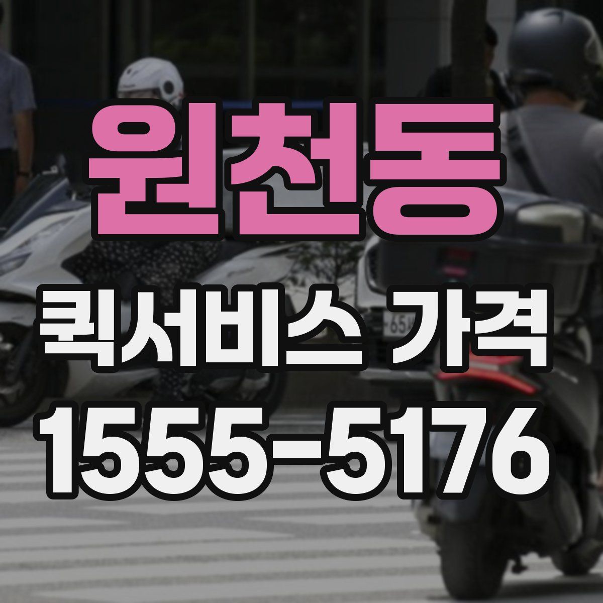 원천동 퀵서비스 가격