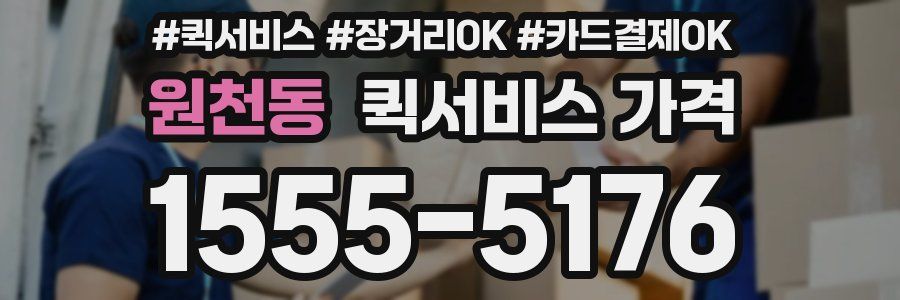 원천동 퀵서비스 가격