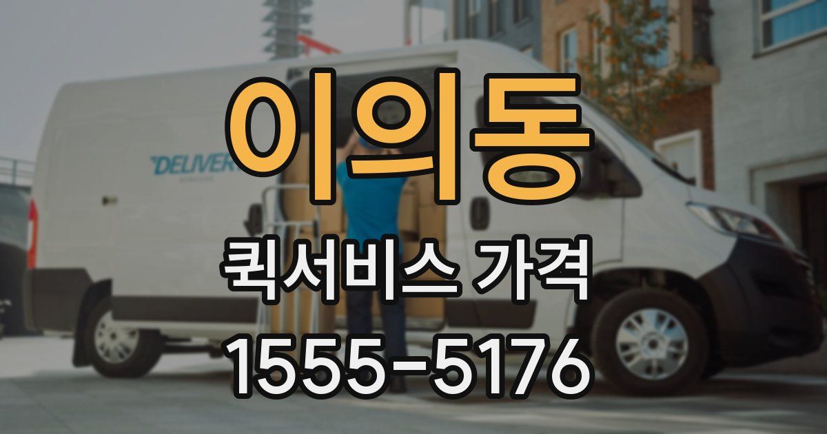 이의동 퀵서비스 가격