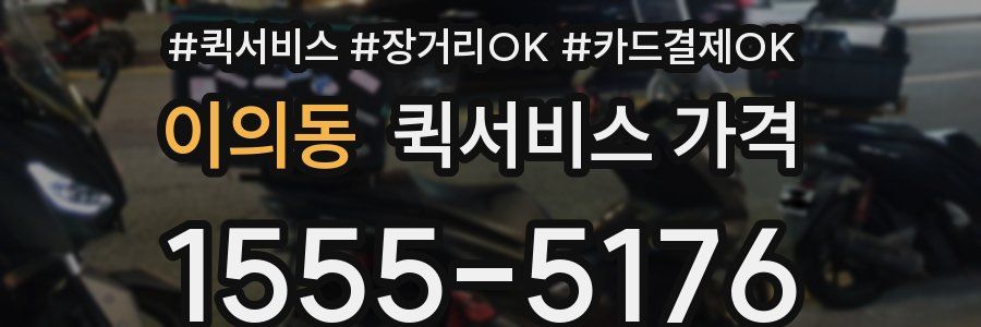 이의동 퀵서비스 가격