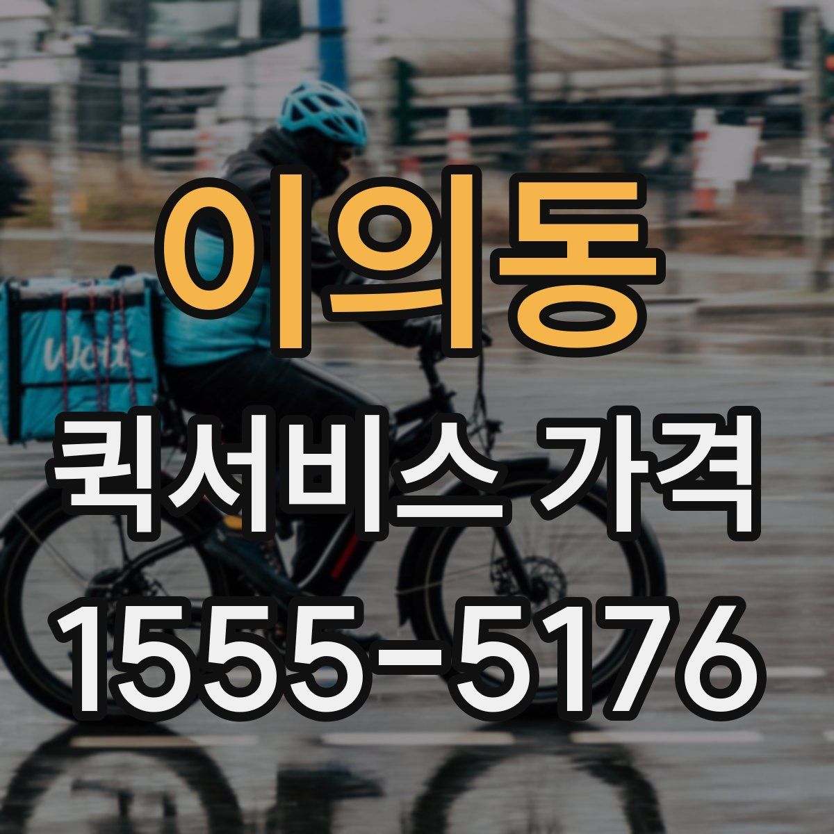 이의동 퀵서비스 가격