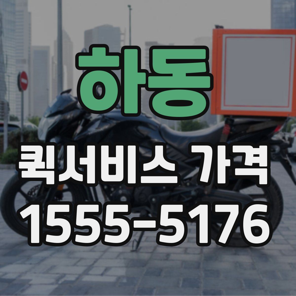 하동 퀵서비스 가격