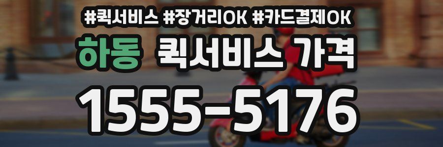 하동 퀵서비스 가격