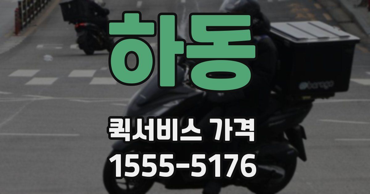 하동 퀵서비스 가격