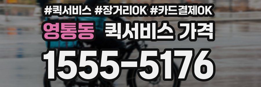 영통동 퀵서비스 가격