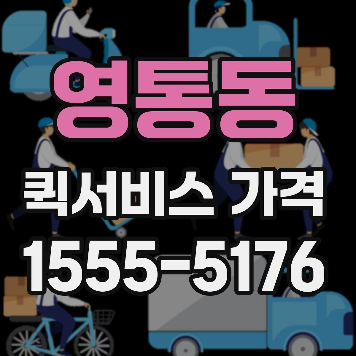 영통동 퀵서비스 가격