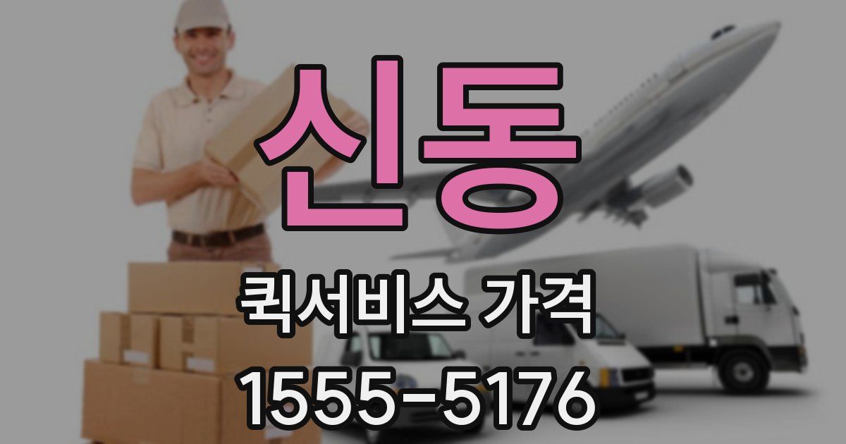신동 퀵서비스 가격