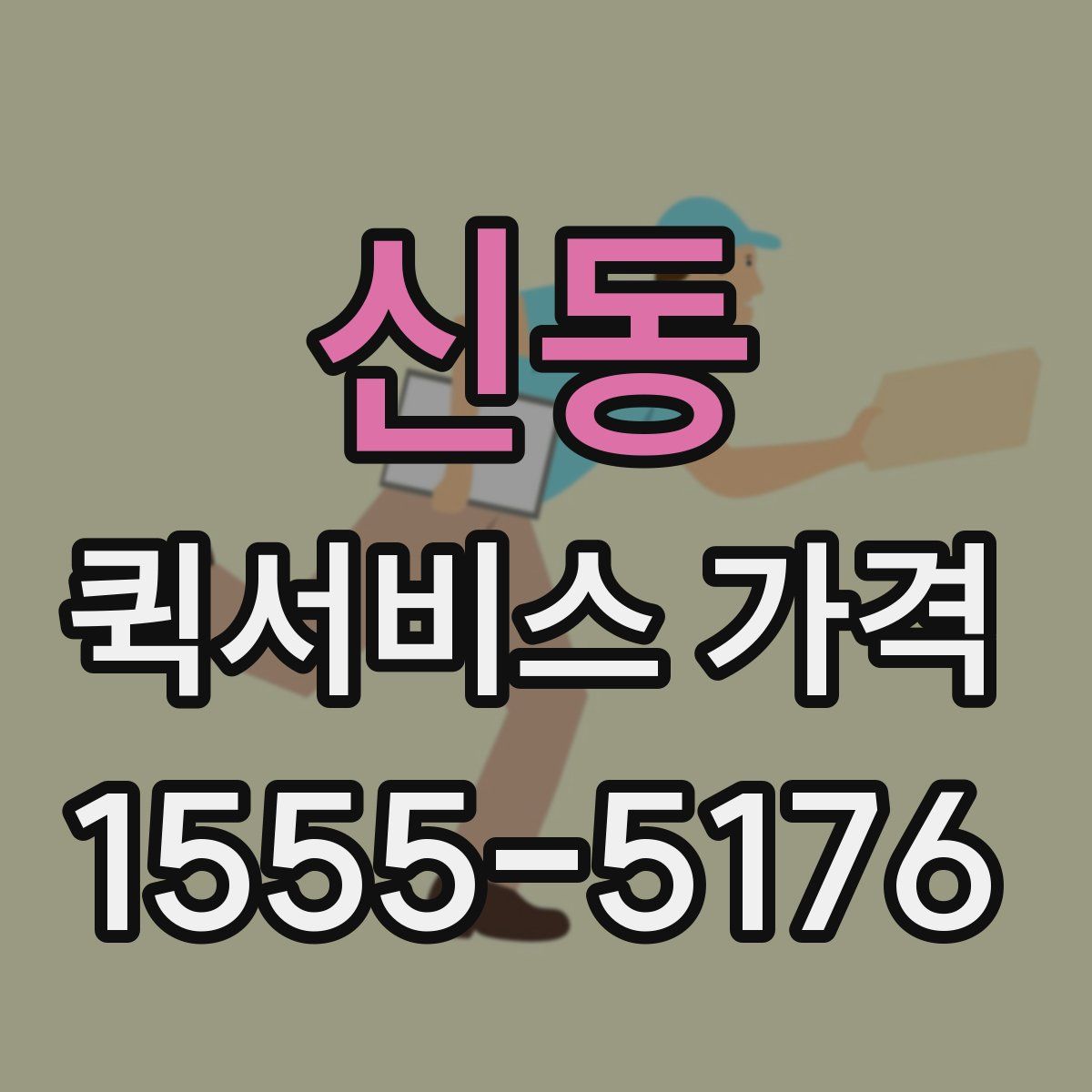 신동 퀵서비스 가격