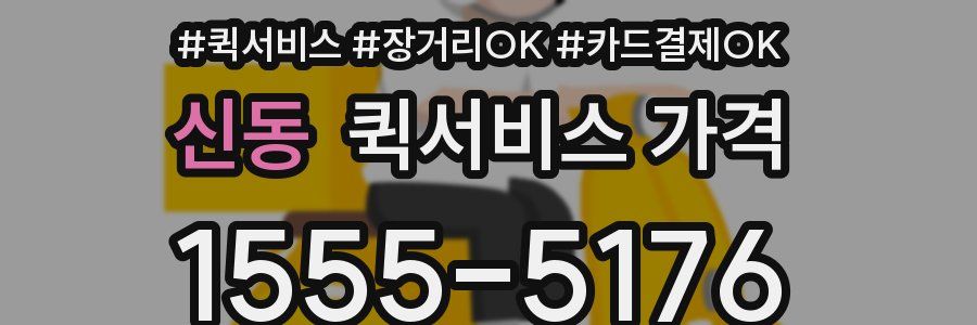 신동 퀵서비스 가격