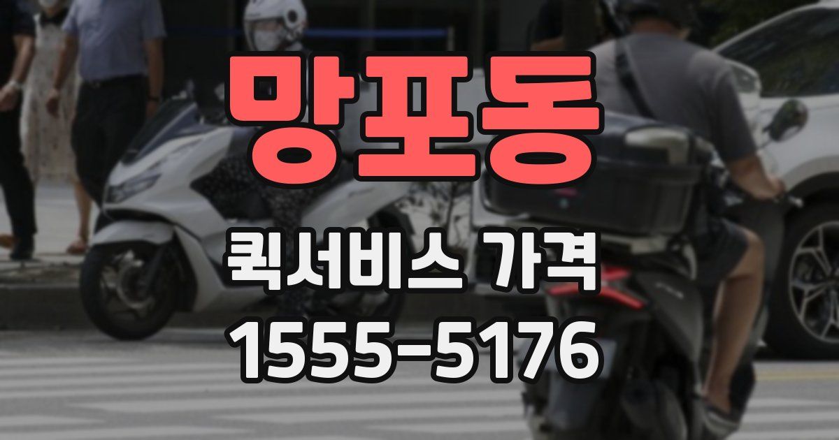망포동 퀵서비스 가격
