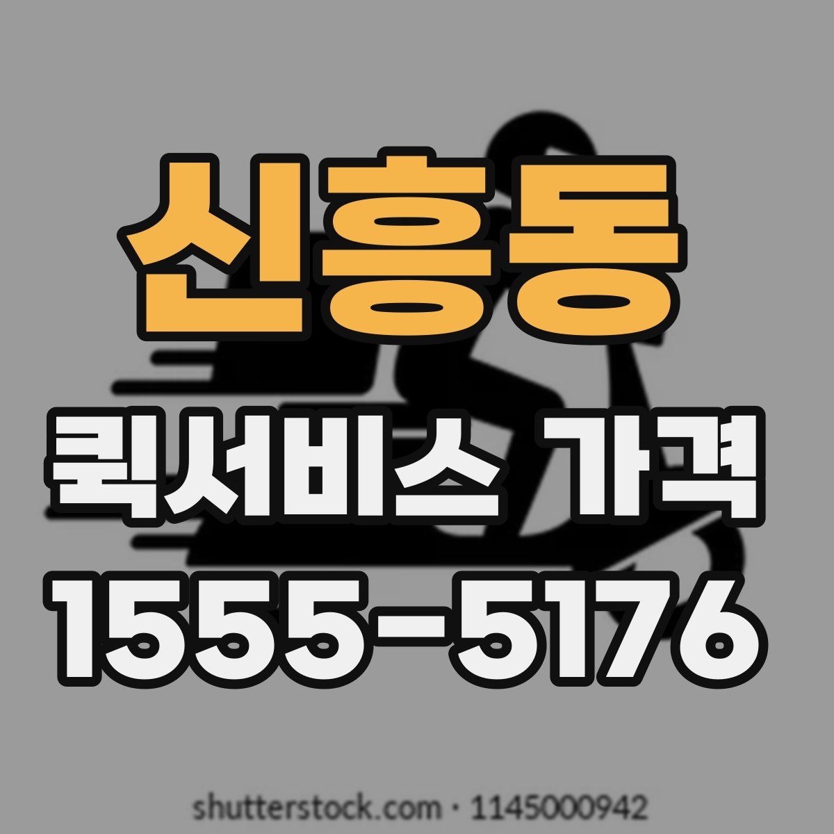 신흥동 퀵서비스 가격