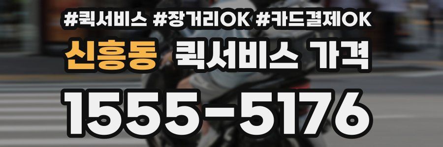 신흥동 퀵서비스 가격