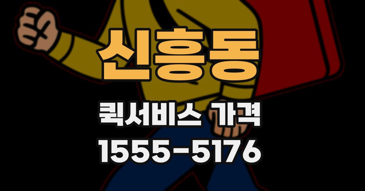 신흥동 퀵서비스 가격
