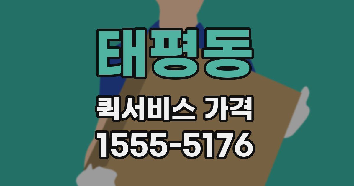 태평동 퀵서비스 가격