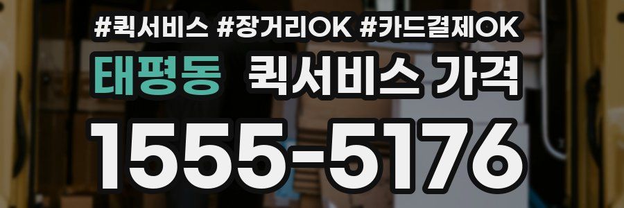 태평동 퀵서비스 가격