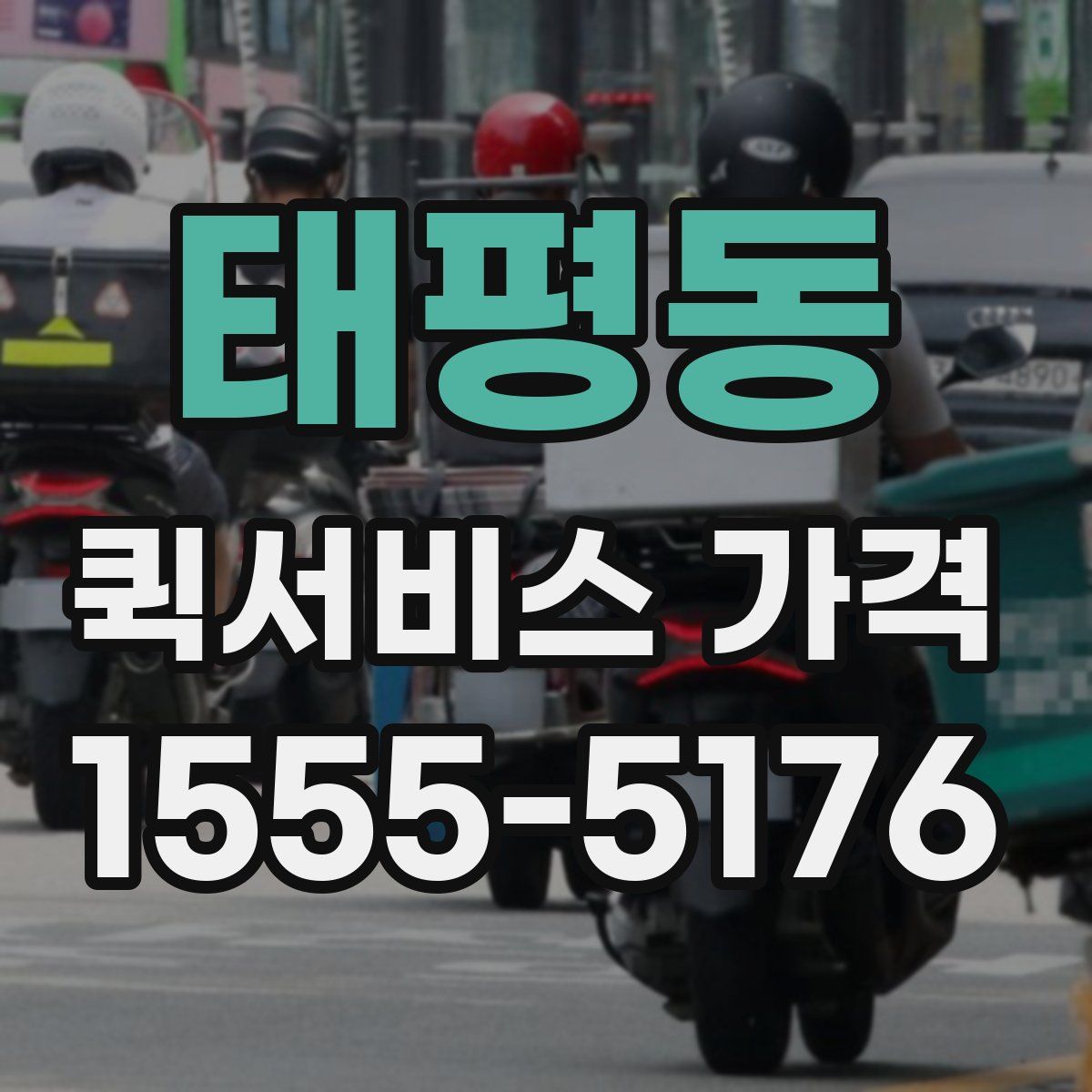 태평동 퀵서비스 가격