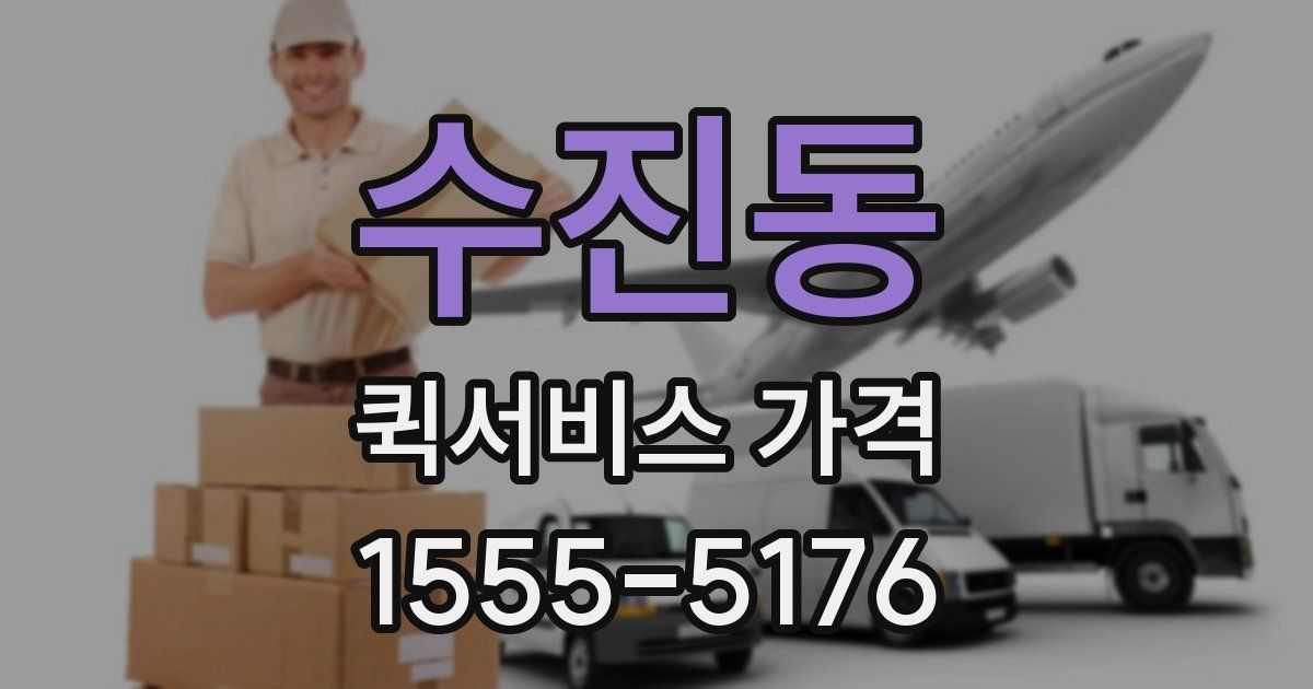 수진동 퀵서비스 가격